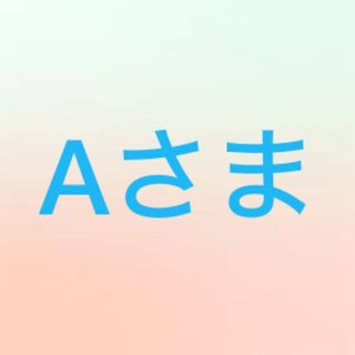 Aさま(その他)