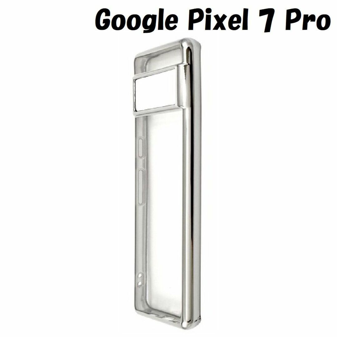 Google Pixel(グーグルピクセル)のPixel 7 Pro：メタリックバンパー 背面クリア ソフト ケース★シルバー スマホ/家電/カメラのスマホアクセサリー(Androidケース)の商品写真