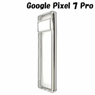 グーグルピクセル(Google Pixel)のPixel 7 Pro：メタリックバンパー 背面クリア ソフト ケース★シルバー(Androidケース)