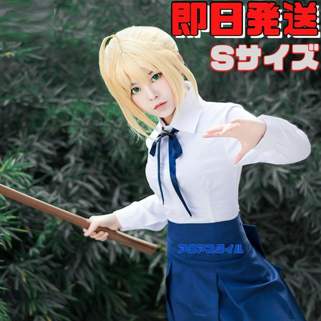 ▽Sサイズ FGO Fate/stay night セイバー コスプレ 私服 エンタメ/ホビーのコスプレ(衣装一式)の商品写真