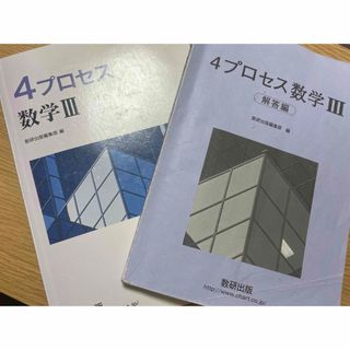 教科書傍用４プロセス数学３(資格/検定)