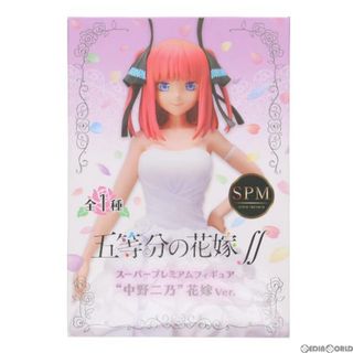 スーパー(SUPER)の中野二乃(なかのにの) 花嫁Ver. 五等分の花嫁∬ スーパープレミアムフィギュア プライズ(1056090) セガ(アニメ/ゲーム)