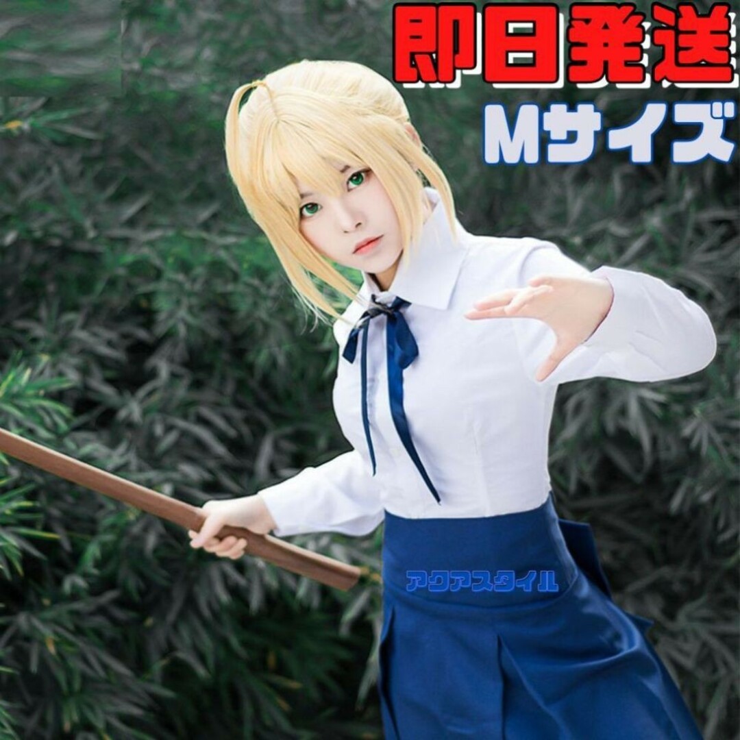 ▽Mサイズ FGO Fate/stay night セイバー コスプレ 私服 エンタメ/ホビーのコスプレ(衣装一式)の商品写真