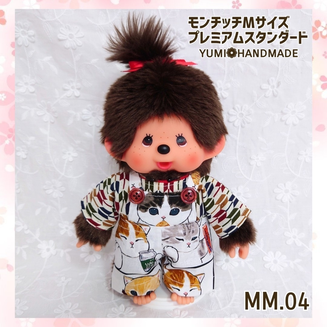 モンチッチMサイズ服 モンチッチプレミアムスタンダードMサイズ服 モンチッチMサイズ服 モンチッチプレミアムスタンダードMサイズ服