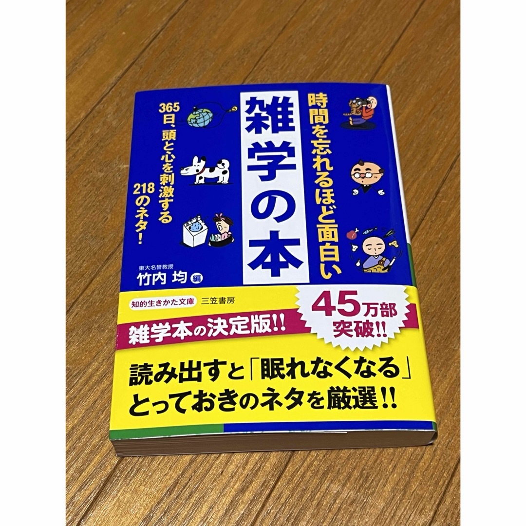 時間を忘れるほど面白い雑学の本 エンタメ/ホビーの本(その他)の商品写真