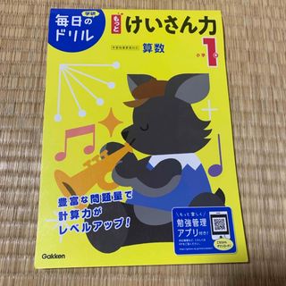 小学１年もっとけいさん力(語学/参考書)