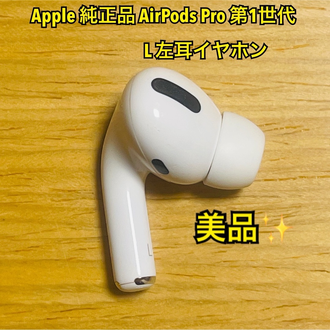 Apple - 【美品】Apple 純正品AirPods Pro第1世代 L 左耳イヤホンのみ