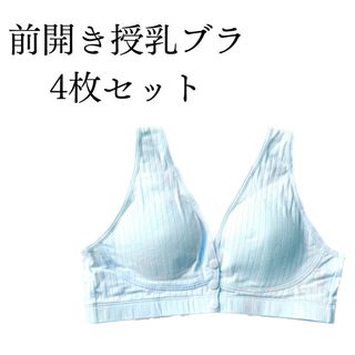 新品　授乳ブラジャー　授乳ブラ　前開き　ノンワイヤー　コットン　マタニティ　授乳(マタニティ下着)