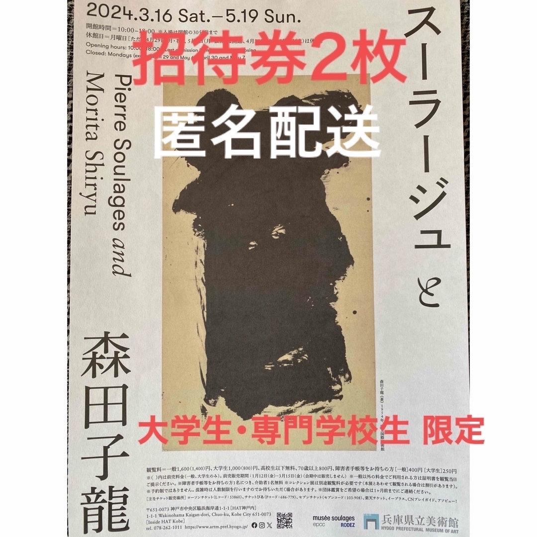 兵庫県立美術館  スーラージュと森田子龍  2枚    大学生・専門学校生 限定 チケットの施設利用券(美術館/博物館)の商品写真