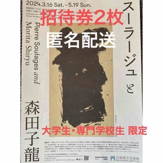 兵庫県立美術館  スーラージュと森田子龍  2枚    大学生・専門学校生 限定(美術館/博物館)