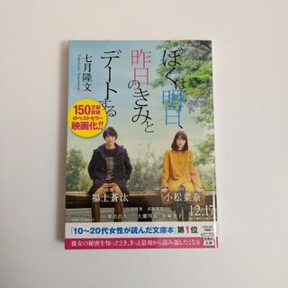 タカラジマシャ(宝島社)のぼくは明日、昨日のきみとデートする　小説(文学/小説)