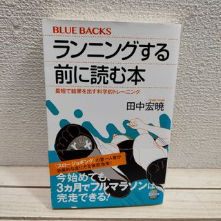 コウダンシャ(講談社)の『 ランニングする前に読む本 』■ 田中宏暁(趣味/スポーツ/実用)