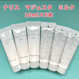 新入荷ナリス化粧品マジェスタ ミルク10mlx6本新品未使用