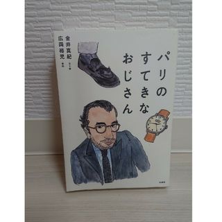 パリのすてきなおじさん(文学/小説)