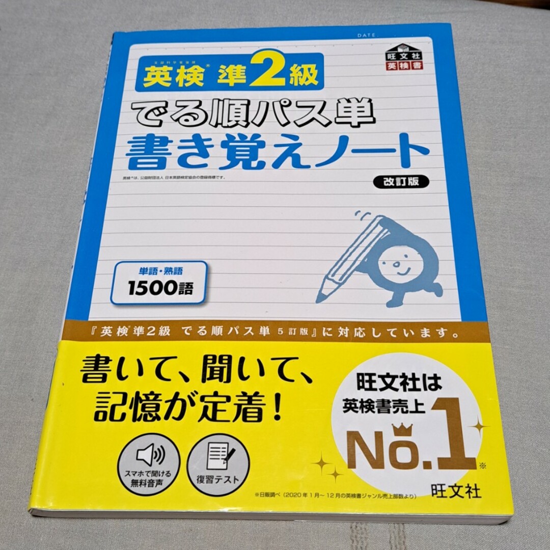 旺文社(オウブンシャ)の英検準2級 でる順パス単 書き覚えノート エンタメ/ホビーの本(資格/検定)の商品写真