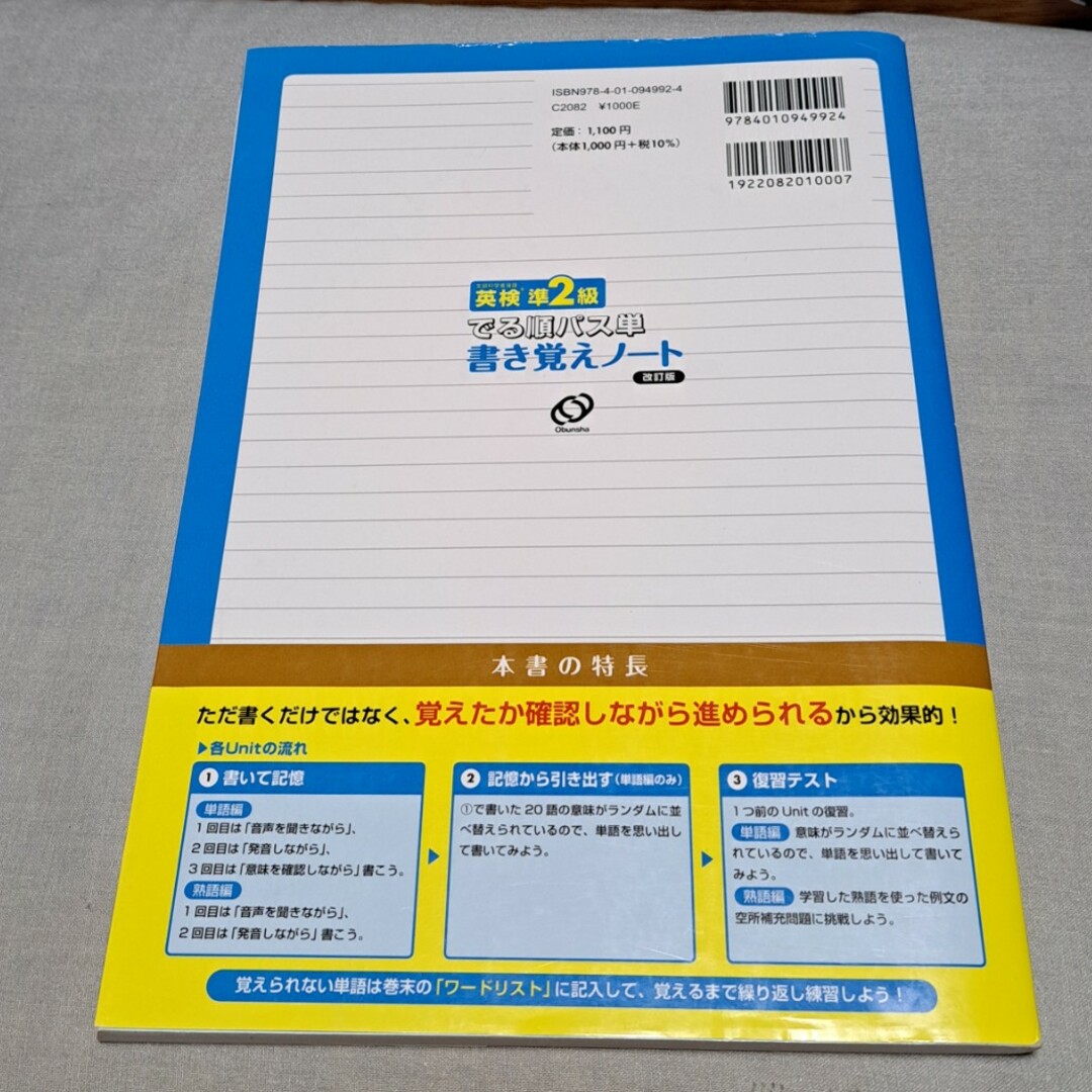 旺文社(オウブンシャ)の英検準2級 でる順パス単 書き覚えノート エンタメ/ホビーの本(資格/検定)の商品写真