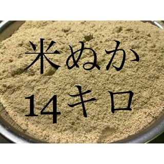 米ぬか　大容量　14キロ(米/穀物)