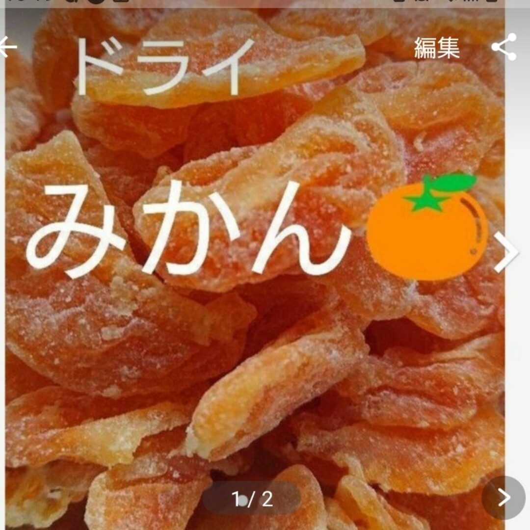 ドライフルーツ(みかん) 食品/飲料/酒の食品(フルーツ)の商品写真