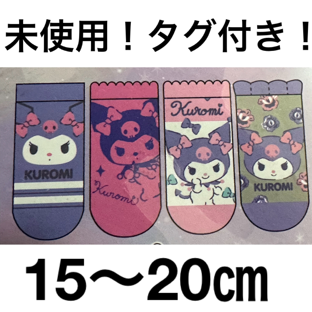 サンリオ(サンリオ)の大人気！新品◡̈⃝♡サンリオ　クロミ　靴下4足セット　15〜20㎝ キッズ/ベビー/マタニティのこども用ファッション小物(靴下/タイツ)の商品写真