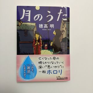 ポプラシャ(ポプラ社)の月のうた　小説(文学/小説)