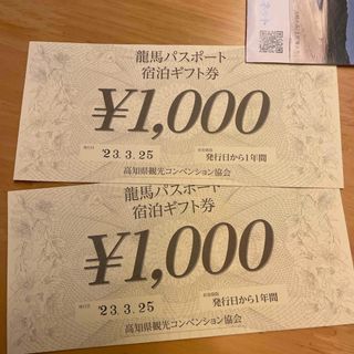 高知　龍馬パスポート　宿泊ギフト券　2000円分　(宿泊券)