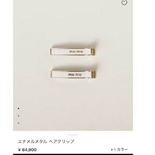 ミュウミュウ(miumiu)の専用ページになります☆MIU MIU　ヘアクリップ(ヘアピン)