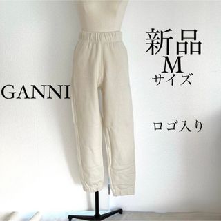 GANNI ガニー　ロゴ入り デザインスウェットパンツ　オフホワイト(カジュアルパンツ)