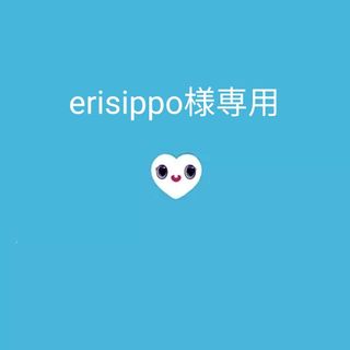 erisippo様専用(ミュージック)