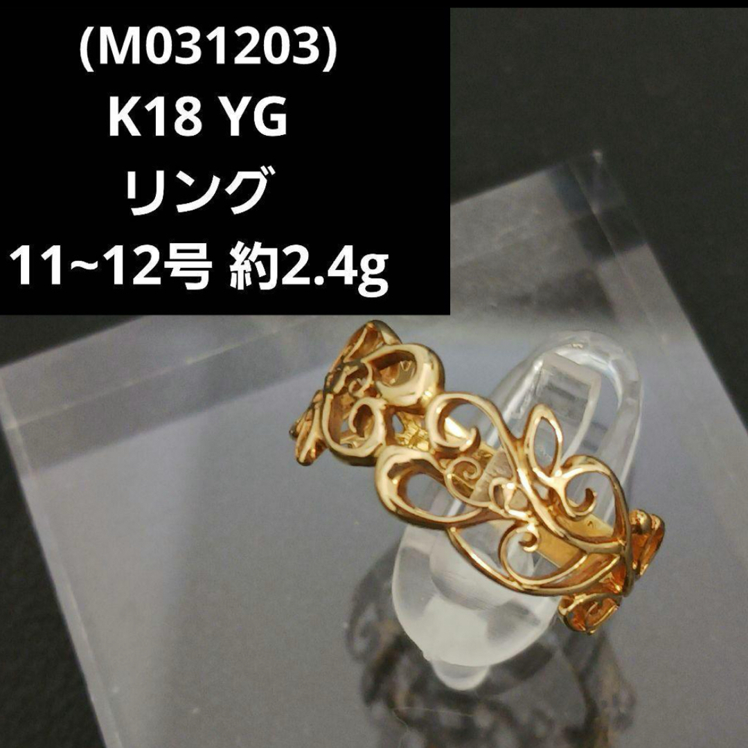 M031203) K18 YG 約11〜12号 リング デザインリング M031203) K18 YG 約11〜12号 リング デザインリング