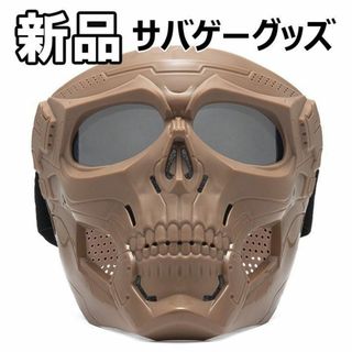 【限定セール！新品未使用】 サバゲー ドクロスカル フルフェイスマスク ブラウン(その他)