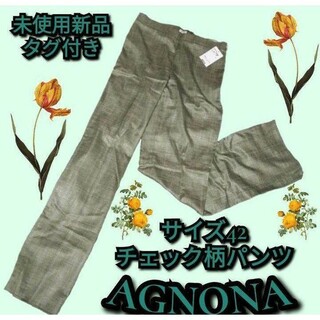 アニオナ(Agnona)の未使用❤新品❤アニオナ❤AGNONA❤スラックス❤パンツ❤緑❤グリーン❤チェック(カジュアルパンツ)