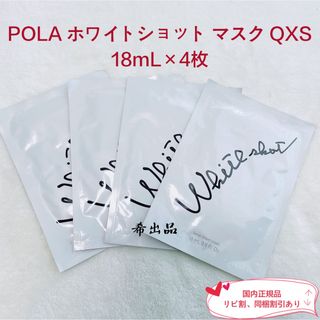 WHITESHOT（POLA） - 【新品】POLA ホワイトショット マスク QXS 18mL×4枚