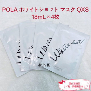 ホワイトショット(WHITESHOT（POLA）)の【新品】POLA ホワイトショット マスク QXS 18mL×4枚(パック/フェイスマスク)