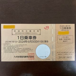 JR九州　1日乗車券　鉄道株主優待券　1枚(鉄道乗車券)