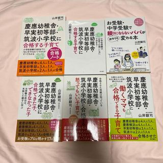 お受験本　6冊セット　山岸顕司　慶應幼稚舎・早実初等部・筑波小学校(住まい/暮らし/子育て)