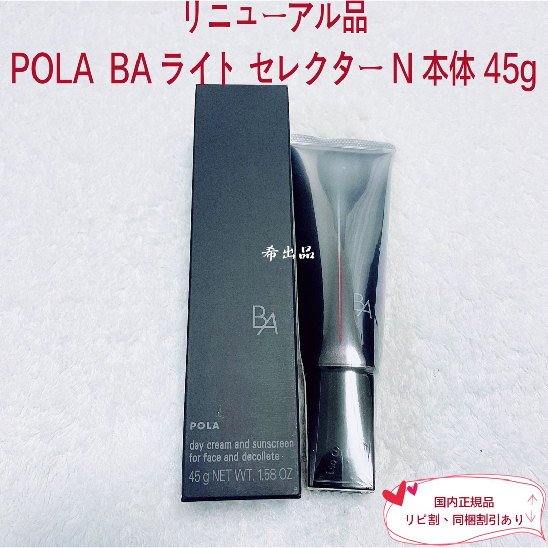 POLA(ポーラ)の【リニューアル品】POLA  BA ライト セレクター N 本体 45g コスメ/美容のボディケア(日焼け止め/サンオイル)の商品写真