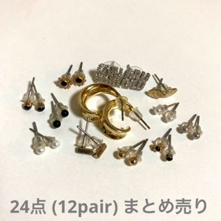 【まとめ売り】ピアス 24点セット(ピアス)