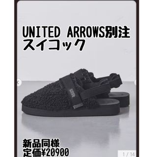 suicoke - 美品　スイコック　ボア　23 黒　サンダル　ユナイテッドアローズ　スリッポン