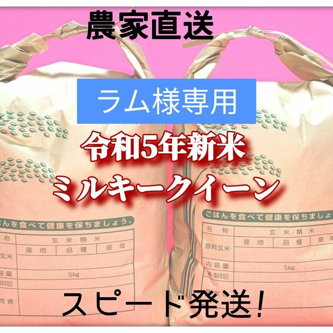 ラム様専用　令和5年福井県産ミルキークイーン玄米20kg→精米 食品/飲料/酒の食品(米/穀物)の商品写真