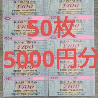 イオン(AEON)の［5000円分］イオン マックスバリュー フジ 株主優待券 まいばすけっと(その他)