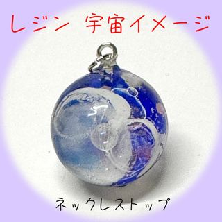 レジン 宇宙 幻想 ネックレストップ チャーム(ネックレス)