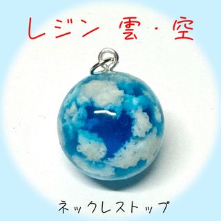 レジン 空 雲 ネックレストップ チャーム(ネックレス)