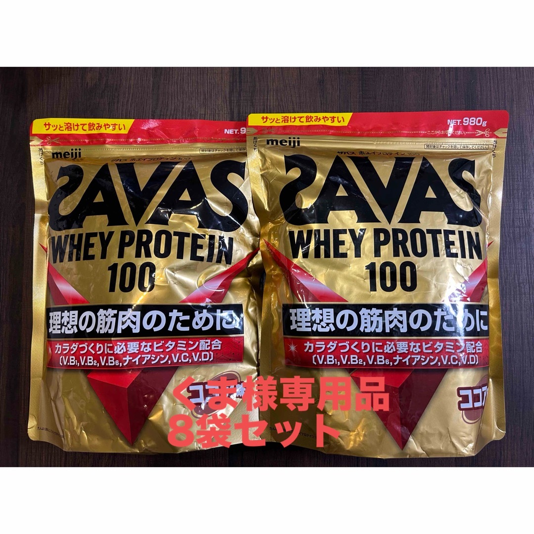 特別訳あり特価 くま様専用明治 SAVAS ホエイプロテイン100 980gココア味 2袋セット