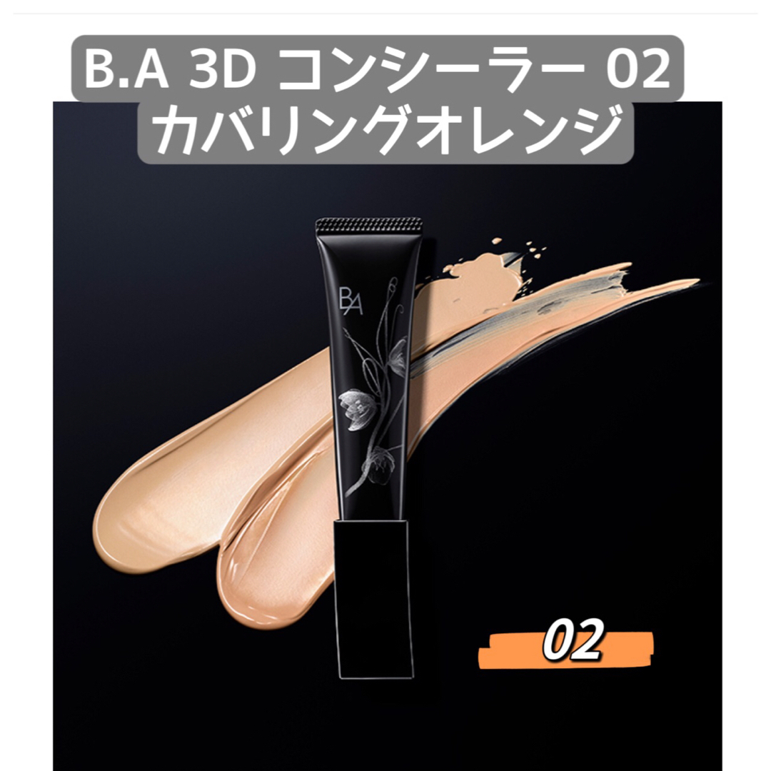 POLA(ポーラ)のPOLA 新発売B.A 3D コンシーラー   02 カバリングオレンジ　12g コスメ/美容のベースメイク/化粧品(コンシーラー)の商品写真