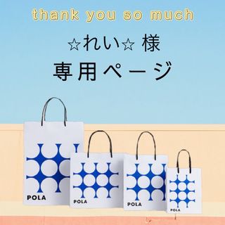 ポーラ(POLA)の⭐︎れい⭐︎様専用ページ(サンプル/トライアルキット)