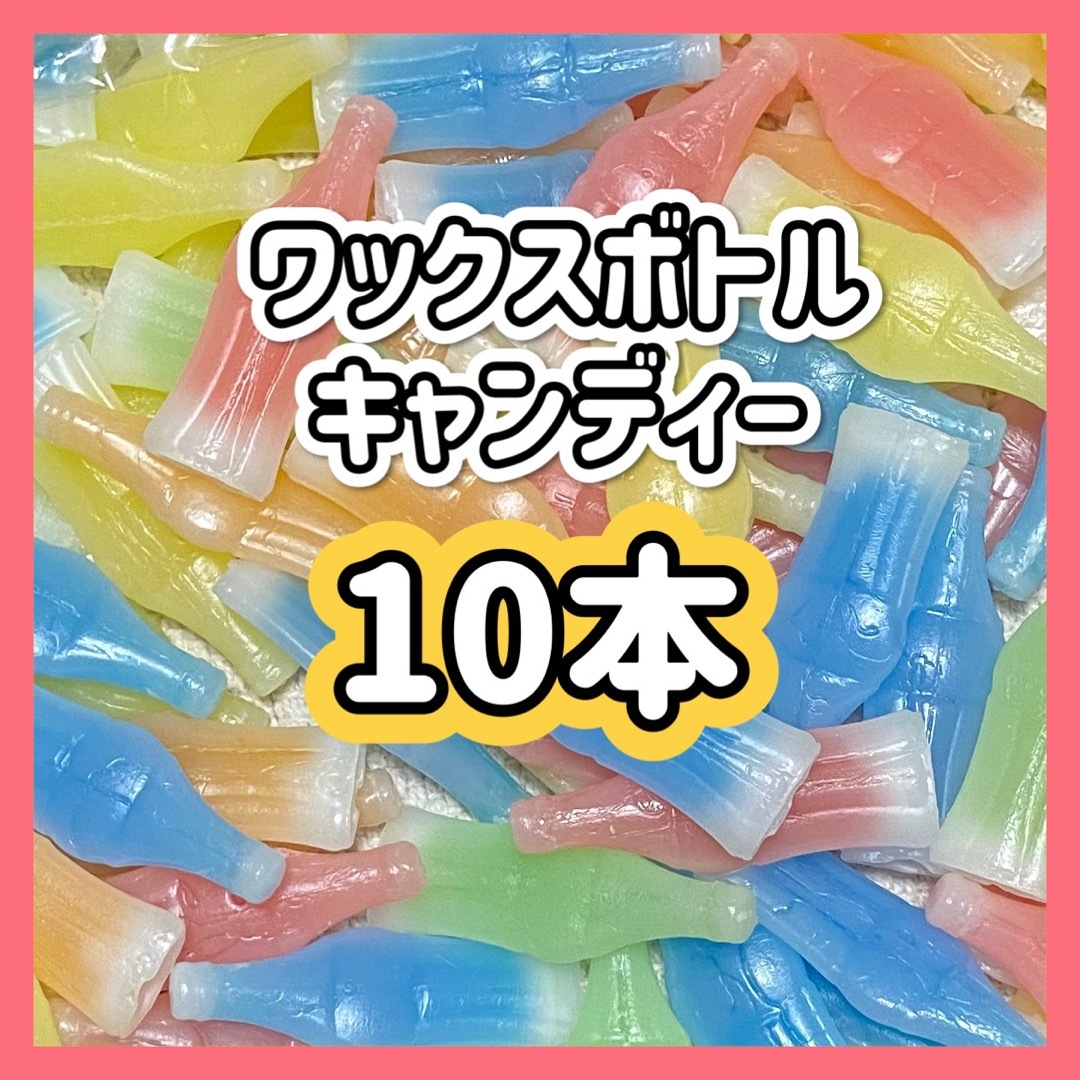 ワックスボトル　ワックスボトルキャンディー　10本　ASMR モッパン 食品/飲料/酒の食品(菓子/デザート)の商品写真