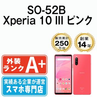 ソニー(SONY)の【中古】 SO-52B Xperia 10 III ピンク SIMフリー 本体 ドコモ ほぼ新品 スマホ ソニー エクスぺリア  【送料無料】 so52bpk9mtm(スマートフォン本体)