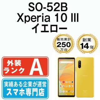 ソニー(SONY)の【中古】 SO-52B Xperia 10 III イエロー SIMフリー 本体 ドコモ Aランク スマホ ソニー エクスぺリア  【送料無料】 so52bye8mtm(スマートフォン本体)