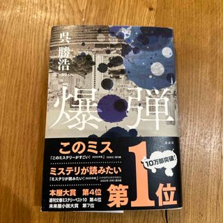 コウダンシャ(講談社)の爆弾(その他)