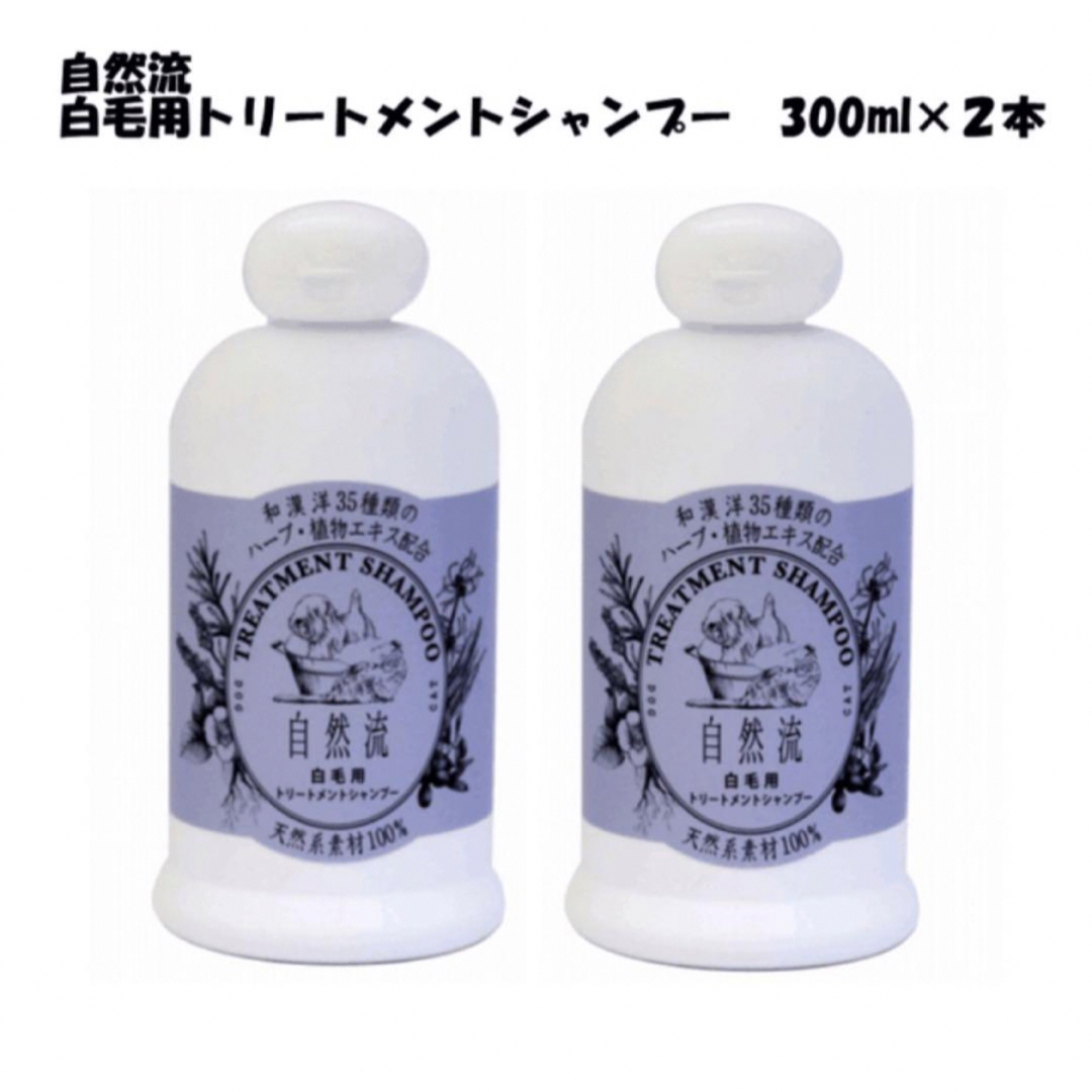 【ペット用】自然流 白毛用 猫犬用 トリートメント シャンプー 300ml×2本 その他のペット用品(犬)の商品写真